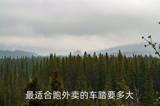 深圳跑外賣一天要走多少公里,深圳跑眾包一天可以多少錢