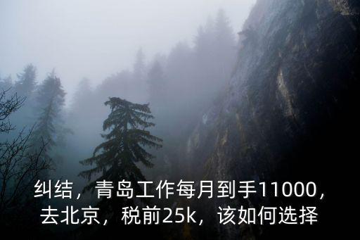 青島稅前6500到手多少,青島工作每月到手11000