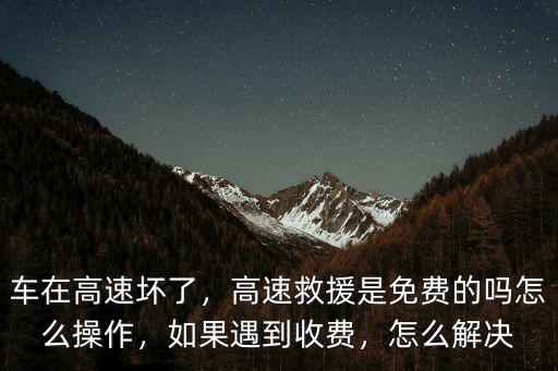 南京高速救援拖車費用多少,高速救援是免費的嗎