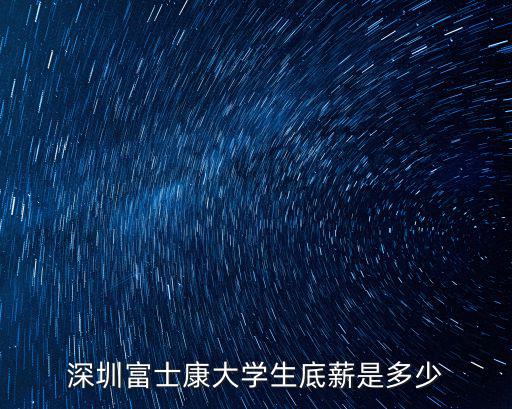 深圳富士康大學生底薪是多少