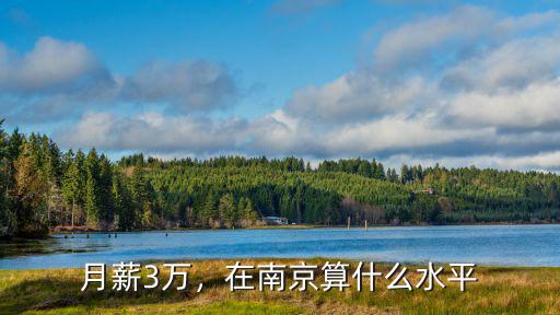 月薪3萬(wàn)，在南京算什么水平