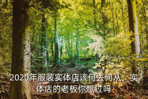 2020年服裝實體店該何去何從，實體店的老板你想過嗎