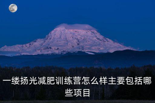 一縷揚光減肥訓練營怎么樣主要包括哪些項目