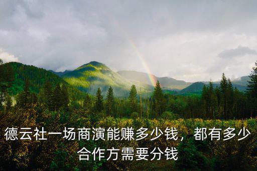 南京德云社一場多少錢,德云社一場商演能賺多少錢