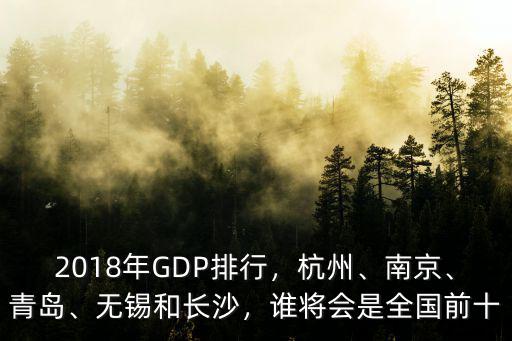 2018年無錫上半年GDP多少6,省內可排名多少