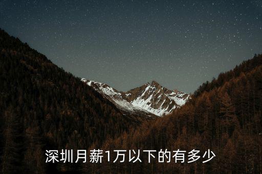 深圳月薪1萬以下的有多少