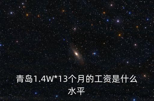 青島1.4W*13個月的工資是什么水平