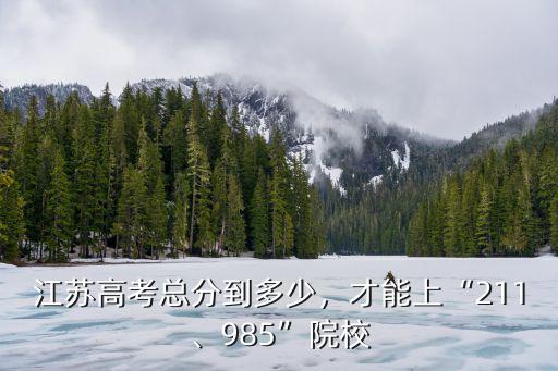 江蘇高考多少分可以去985,高考理科多少分可以上985