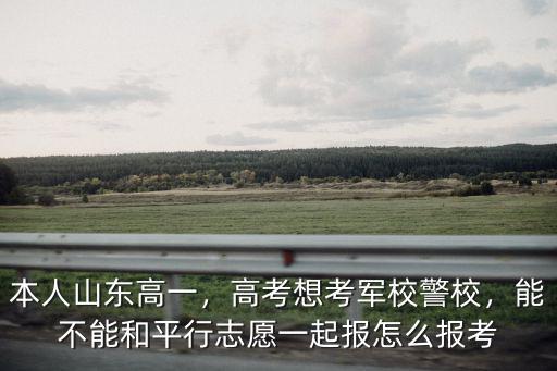 山東高考考多少就能上軍校,高考想考軍校警校