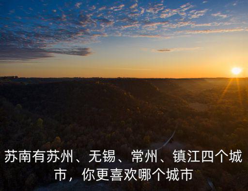 無錫市多少個城市,鎮江四個城市