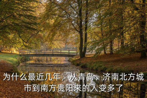 為什么最近幾年，從青島、濟(jì)南北方城市到南方貴陽來的人變多了