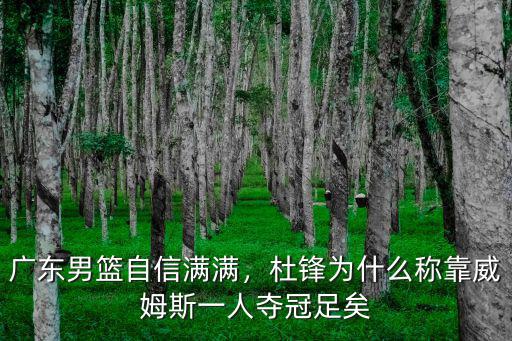 廣東男籃威姆斯身高多少,廣東男籃自信滿滿