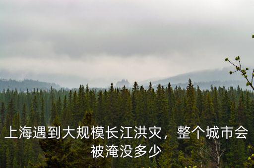 太湖水位多少會淹掉蘇州,蘇州太湖會發生洪水嗎
