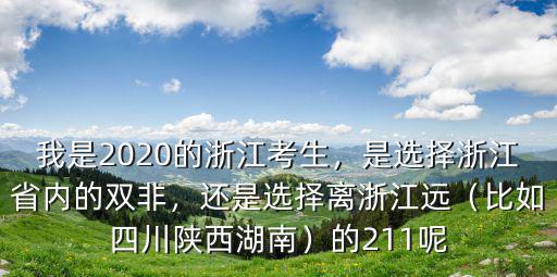 浙江2020考生有多少,我是2020的浙江考生