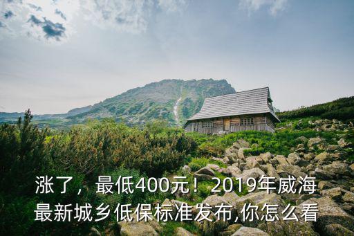 漲了，最低400元！2019年威海最新城鄉低保標準發布,你怎么看