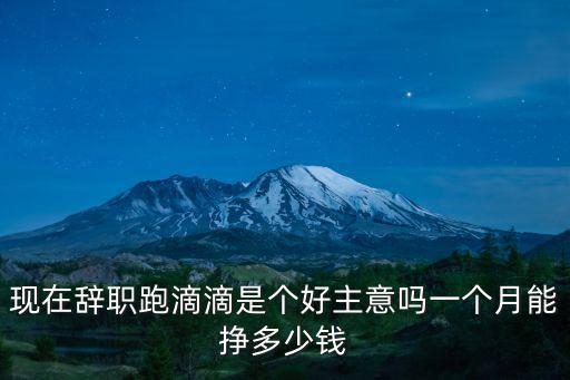 金華跑滴滴一個(gè)月掙到多少,一個(gè)月能掙多少錢(qián)