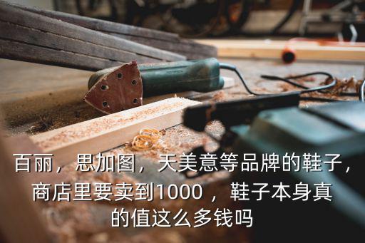 山東當兵的賣鞋騙局鞋子值多少錢,天美意等品牌的鞋子