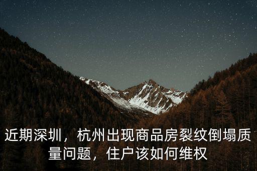 深圳樓房倒塌有多少住戶受影響,住戶該如何維權