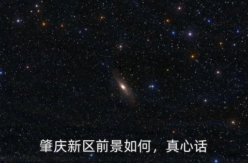 肇慶新區政府在哪里,在肇慶哪個區