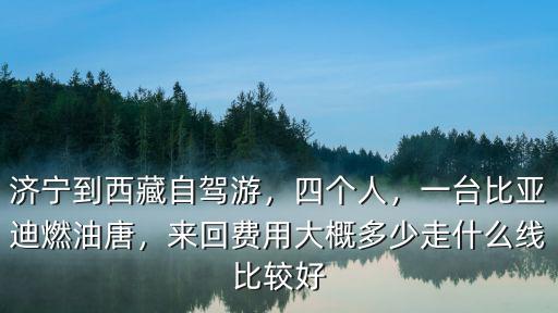 濟(jì)寧到青海開車多少費(fèi)用,濟(jì)寧到西藏自駕游