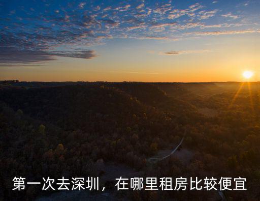 深圳坂田哪里有便宜的租房,在哪里租房比較便宜