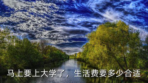 讀廣州體院需要帶多少生活費,我女兒在廣州上大學