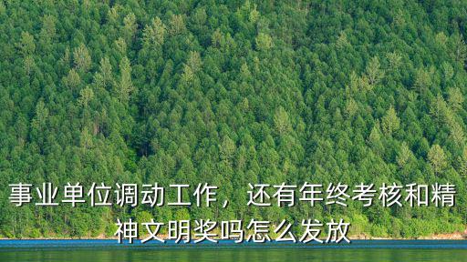 煙臺精神文明獎考核獎是多少,還有年終考核和精神文明獎嗎