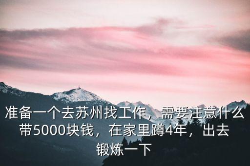 來蘇州工作要準備多少儲備金,準備一個去蘇州找工作