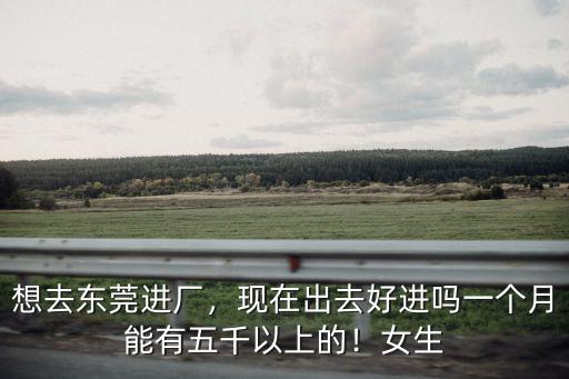東莞女孩進廠上班怎么樣,說說你心中的東莞女孩