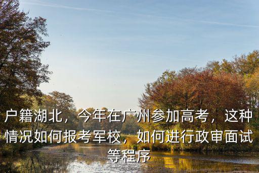 廣州軍校怎么報考,大學(xué)生怎么考軍校