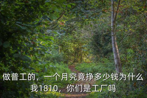 寧波普工多少一個月多少錢,普工多少錢一個月