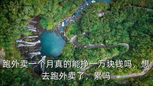 宿遷外賣一個月能掙多少錢,想去跑外賣了