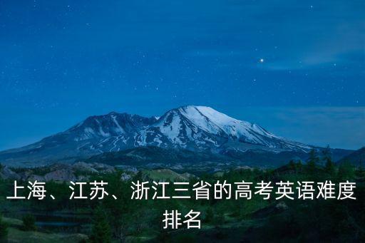 江蘇的英語試卷最高分是多少,高考英語多少分算優(yōu)秀