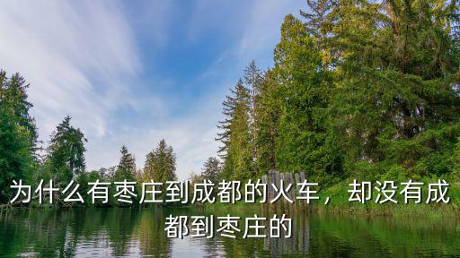 棗莊至成都有多少公里,為什么有棗莊到成都的火車