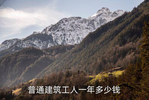 普通建筑工人一年多少錢