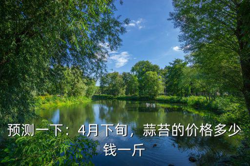 宿遷菜市場蒜苔批發(fā)多少錢一斤,蒜苔的價格多少錢一斤
