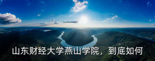 山東財(cái)經(jīng)大學(xué)燕山學(xué)院的學(xué)費(fèi)是多少,學(xué)的市場(chǎng)營(yíng)銷(xiāo)專(zhuān)業(yè)
