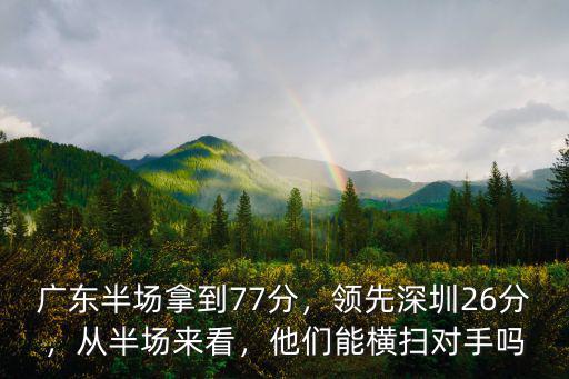廣東半場98分怎么樣,廣東半場24分