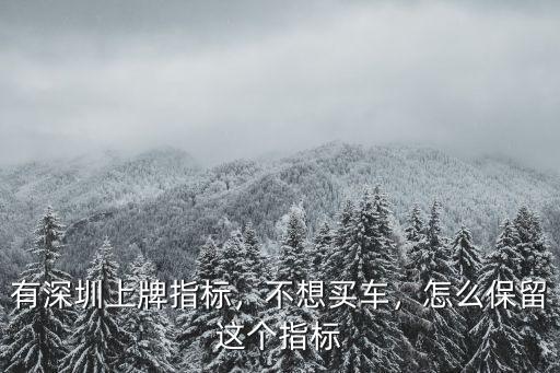 深圳指標賬號忘記了怎么辦,有深圳上牌指標