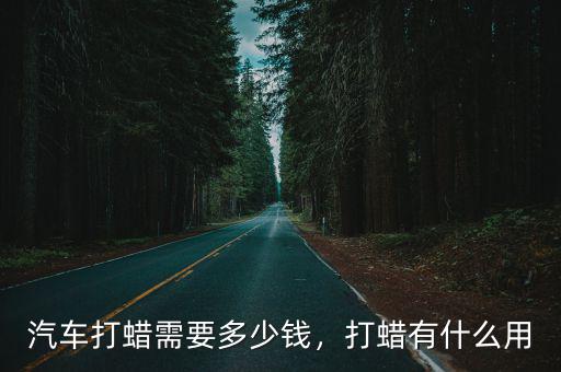 深圳車磨花了去打蠟多少錢,汽車打蠟需要多少錢