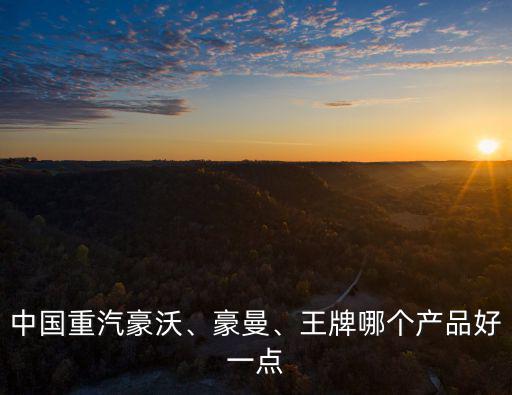 中國(guó)濟(jì)南重汽豪沃銷售電話多少,濟(jì)南中國(guó)重汽怎么樣