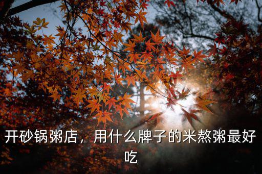 肇慶哪里好吃的粥,用什么牌子的米熬粥最好吃