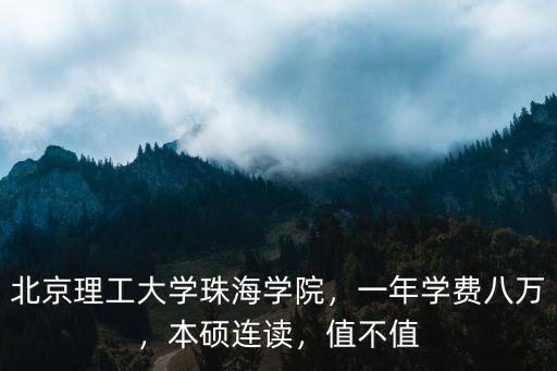 中國傳媒大學(xué)珠海學(xué)院學(xué)費(fèi)多少,北京理工大學(xué)珠海學(xué)院