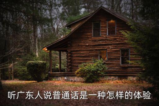 聽廣東人說普通話是一種怎樣的體驗(yàn)