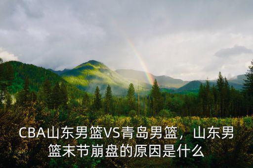 山東男籃落后多少分,CBA山東男籃VS青島男籃