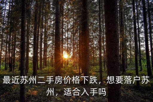 本科蘇州辦理落戶多少錢,現(xiàn)在如何落戶蘇州
