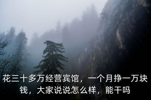 溫州開個賓館多少錢一個月,一個月掙一萬塊錢