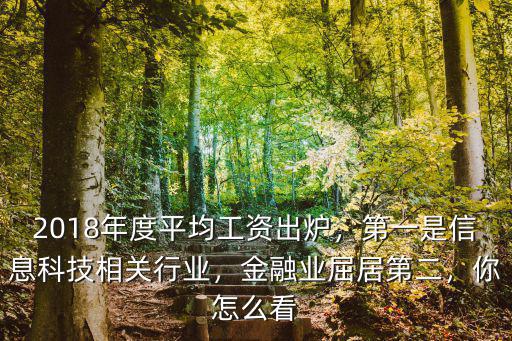 2018年度平均工資出爐，第一是信息科技相關行業，金融業屈居第二，你怎么看