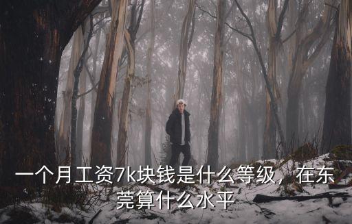 東莞厚街打工工資多少,有多少人在東莞打工