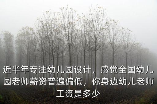 鎮江市幼兒老師收入多少,你身邊幼兒老師工資是多少